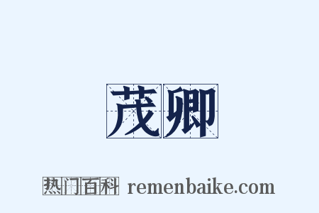 茂卿是什么意思的图片